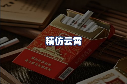 精仿云霄